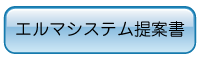 エルマシステム提案書